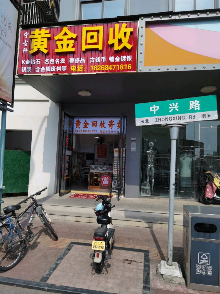 黄金回收