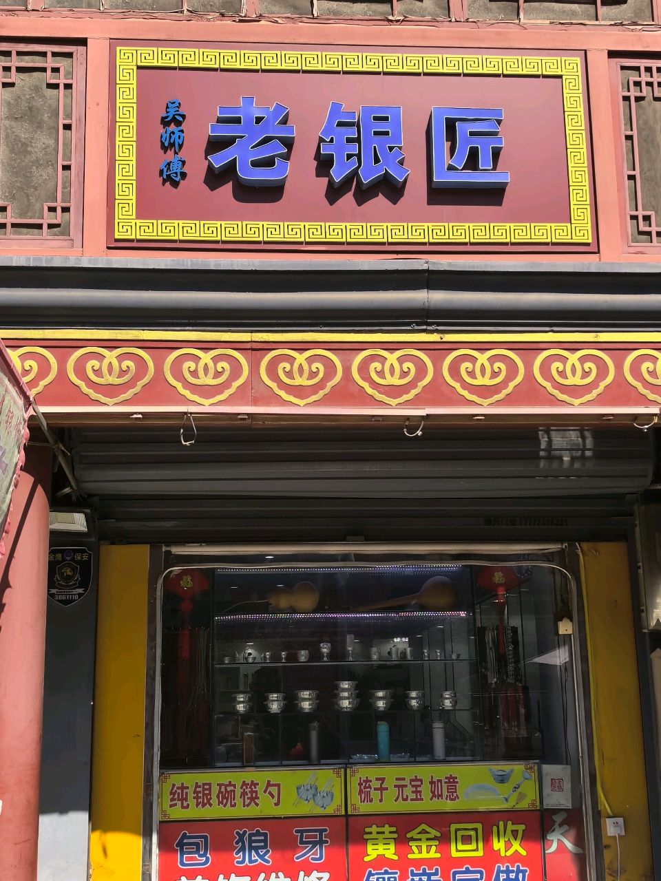 吴师傅老银匠(鼓楼大街店)