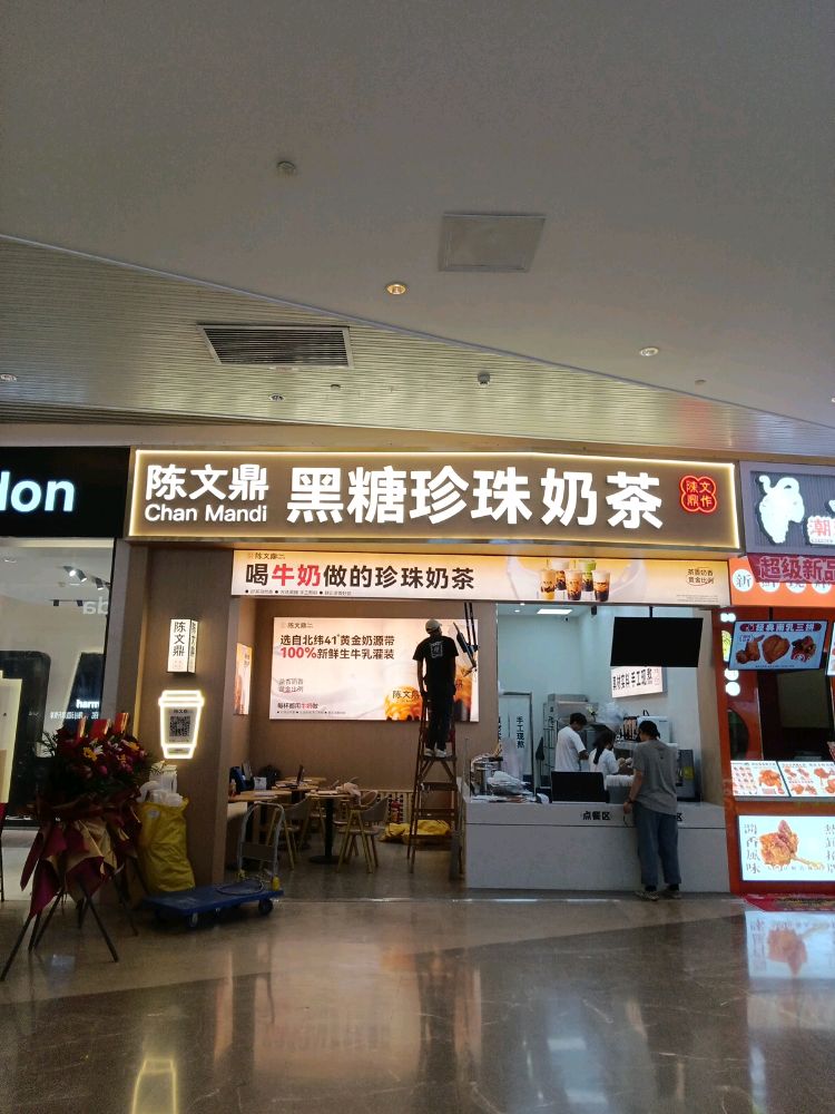 陈文鼎黑糖珍珠奶茶(湛江华都汇店)