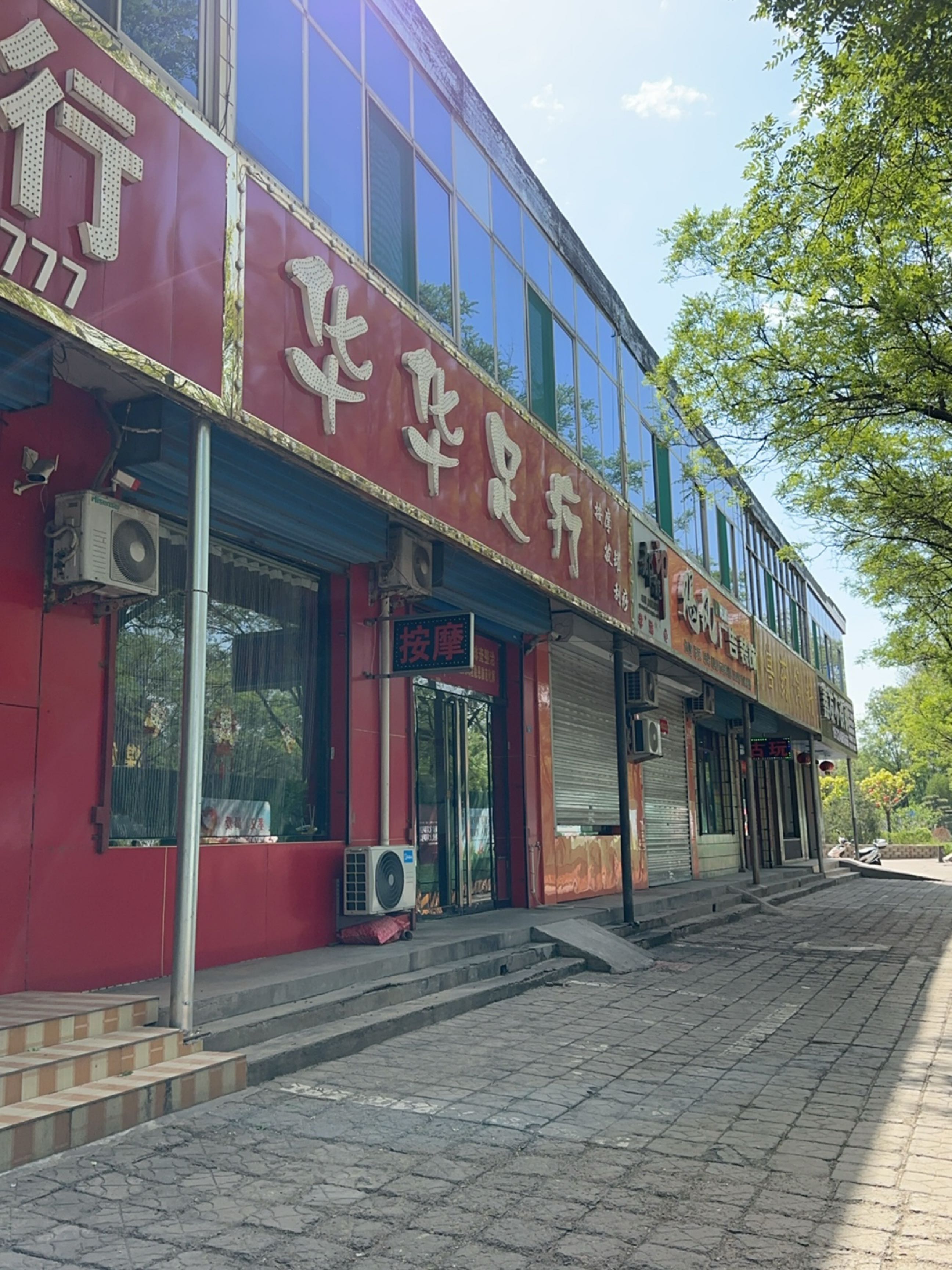 华华足疗