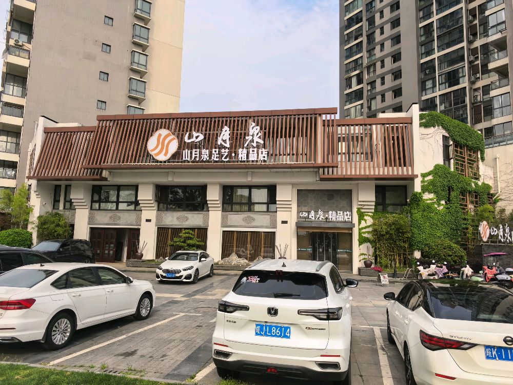 屯溪区山月泉足艺.精品店