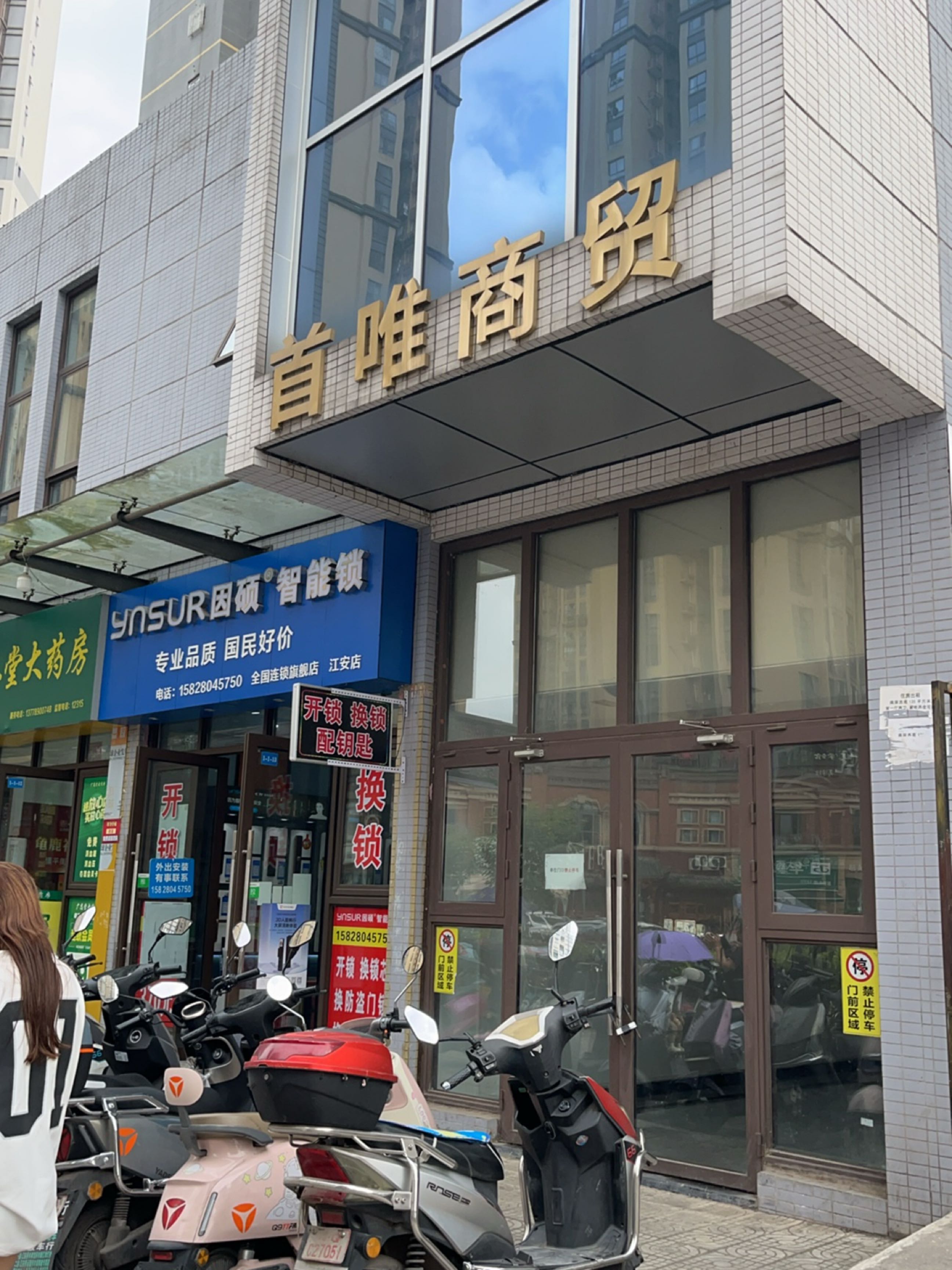 首唯商贸