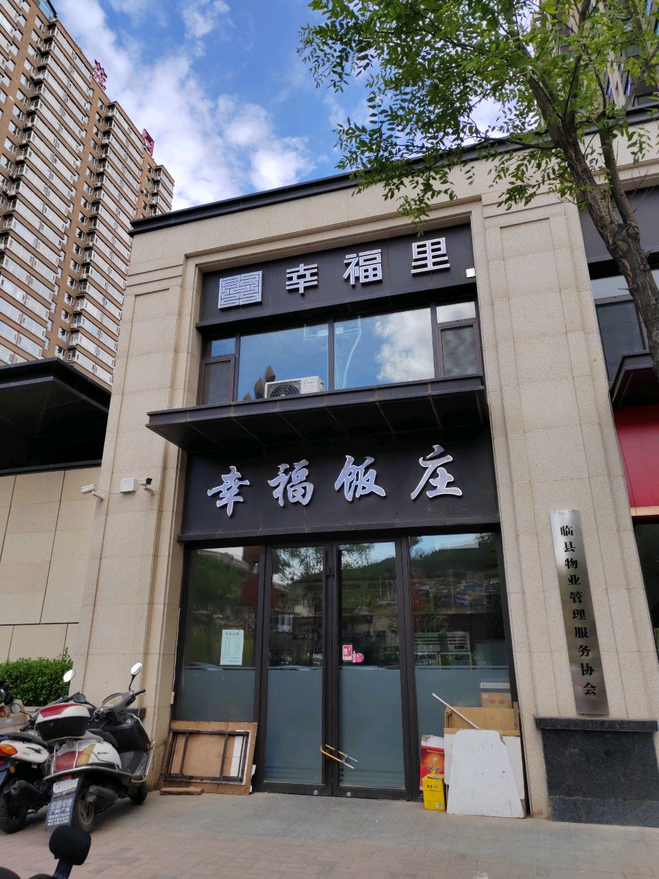 幸福饭庄