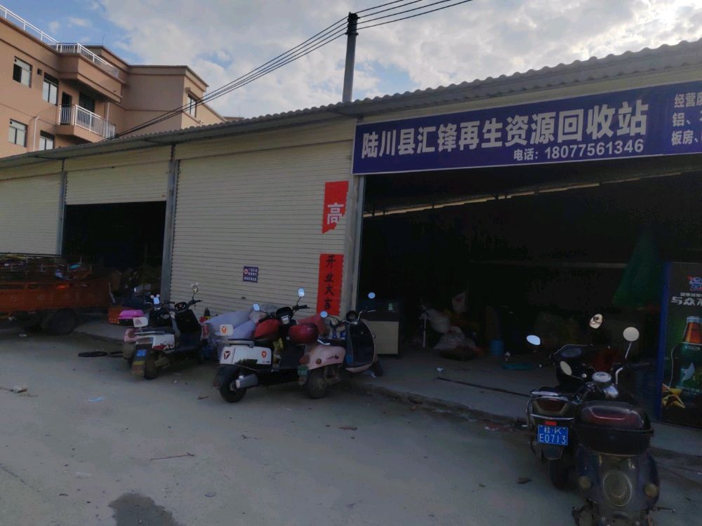 陆川县汇锋再生资源回收站