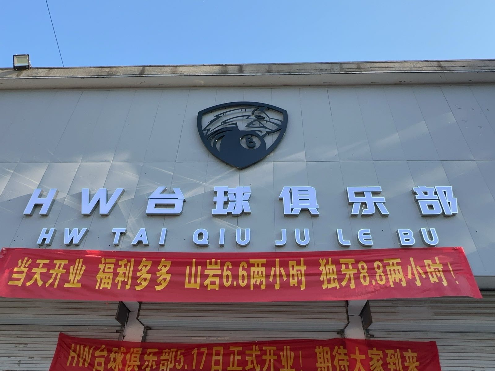 HW台球俱乐部