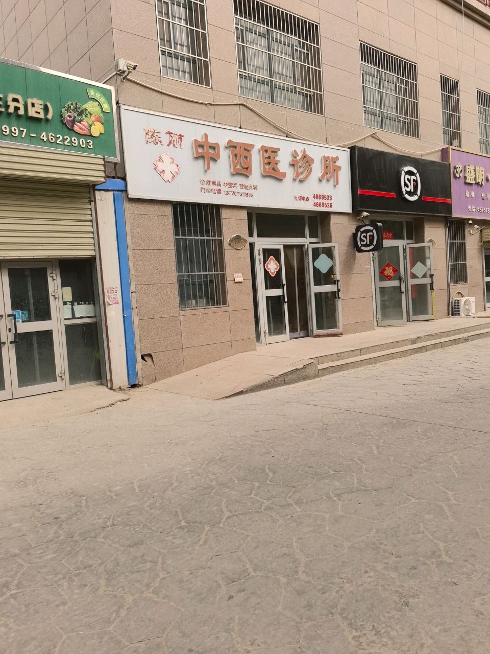 陈丽中西医诊所