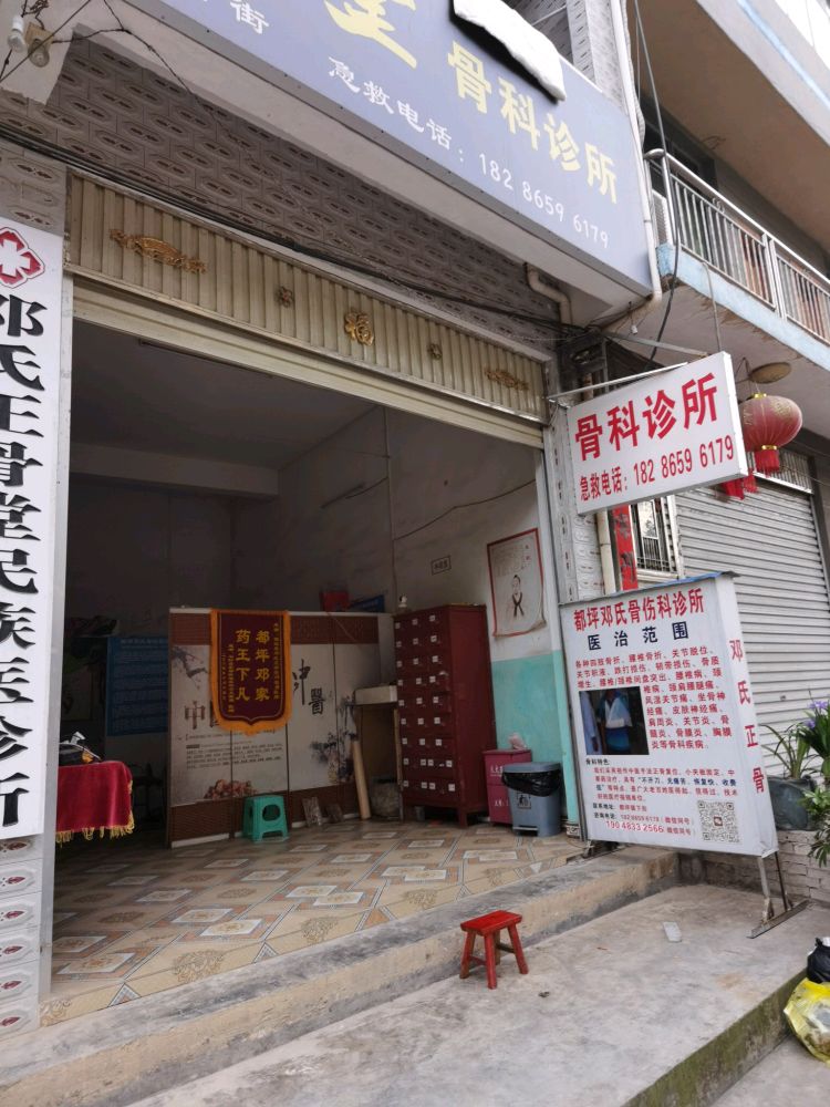都坪邓氏骨科门诊部