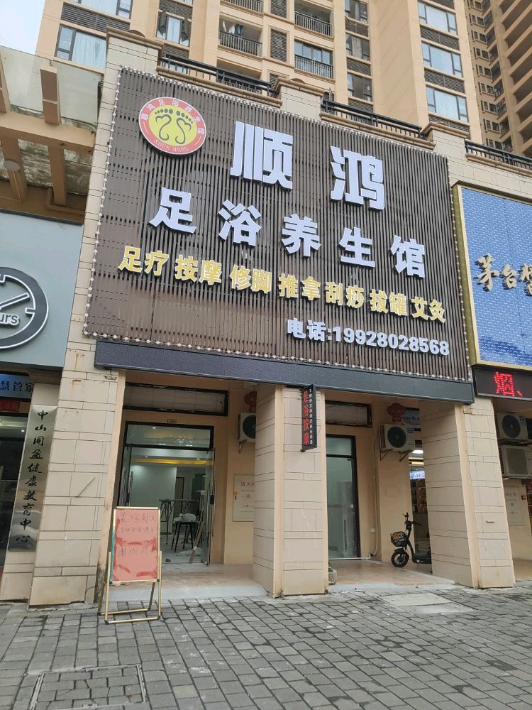 顺鸿足浴养生馆