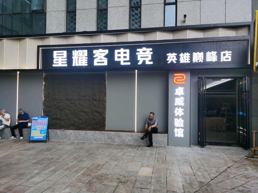 星耀客电竞英雄巅峰店(厦门蔡塘爱琴海购物中心店)