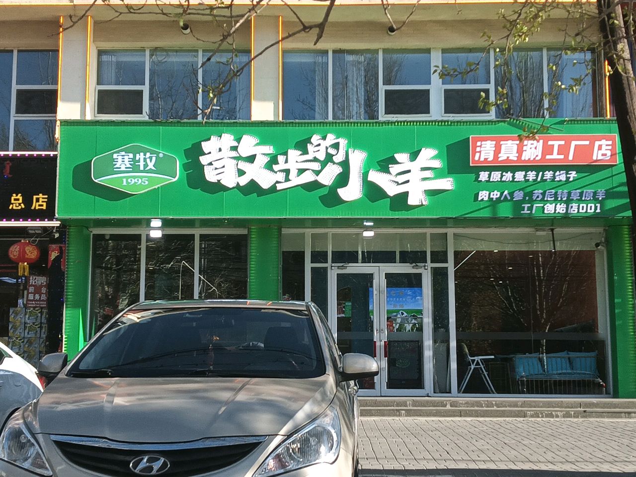 散步的小羊-清真火锅(001新体大街店)