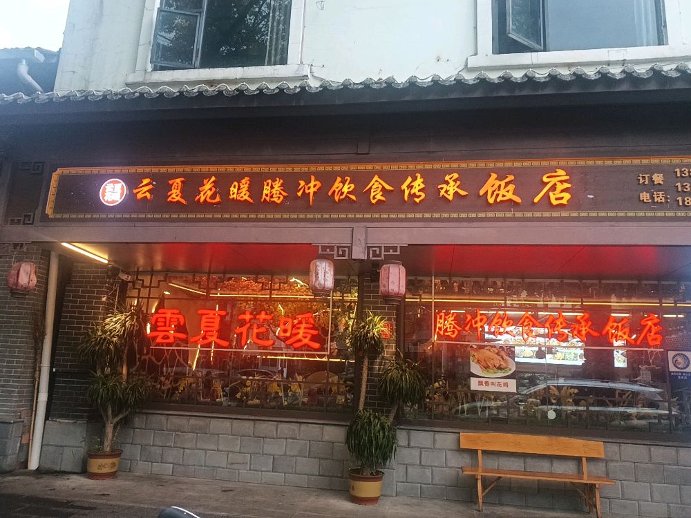 云夏花暖·现炒家常菜(腾冲店)
