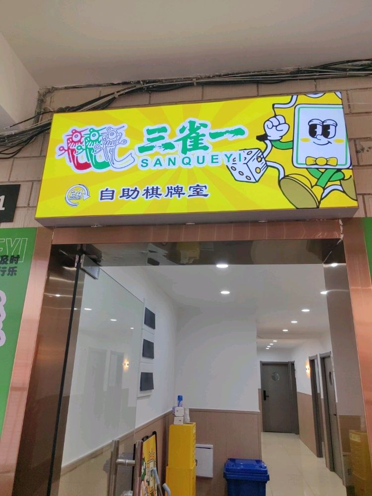 三雀一24h自助棋牌室