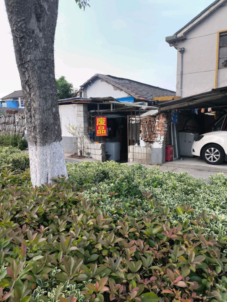 废品回收
