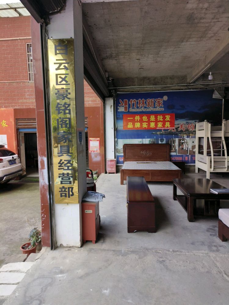 贵州省贵阳市白云区艳山红镇高山村下高组90号竹林新家家具