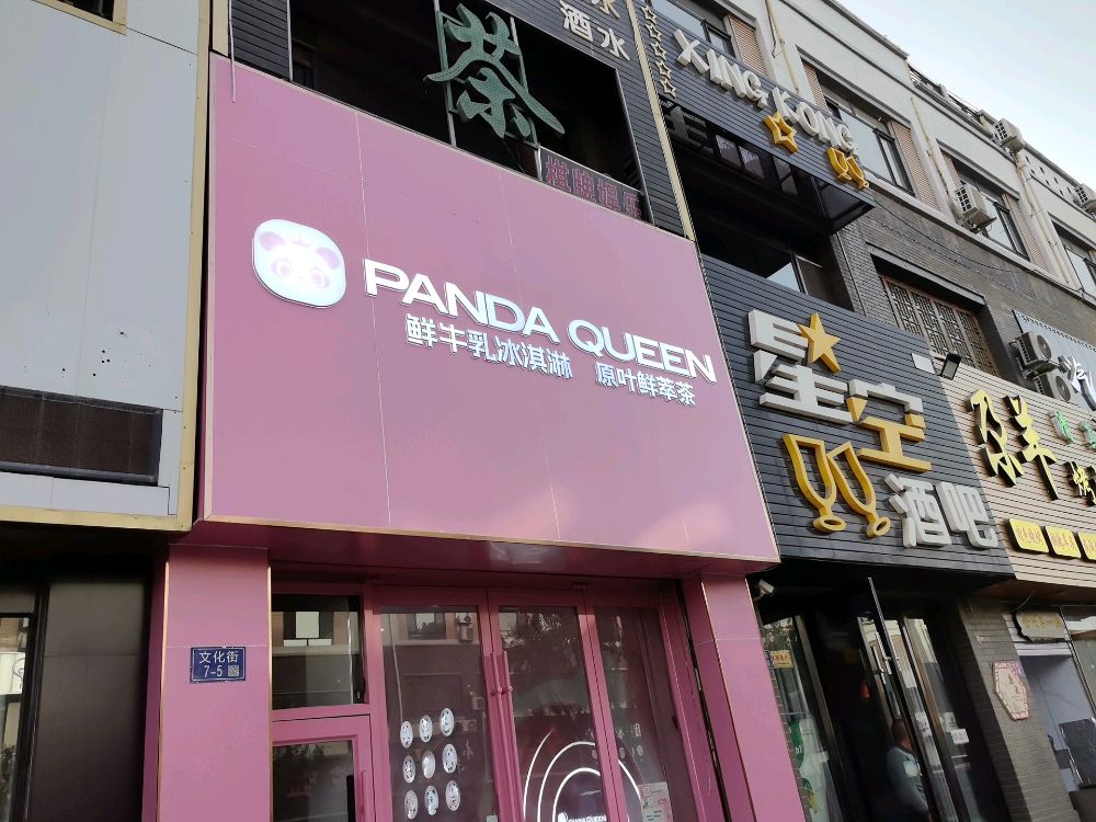 PandaQueen熊猫女王