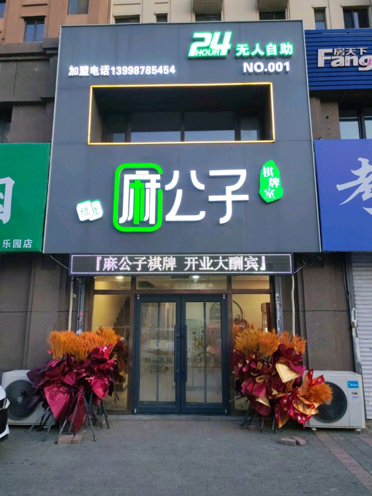 麻公子24h无人自助棋牌室(乐园店)