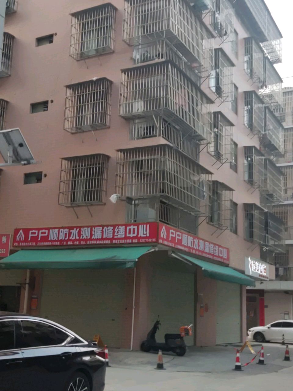 户户顺防水测漏修缮中心