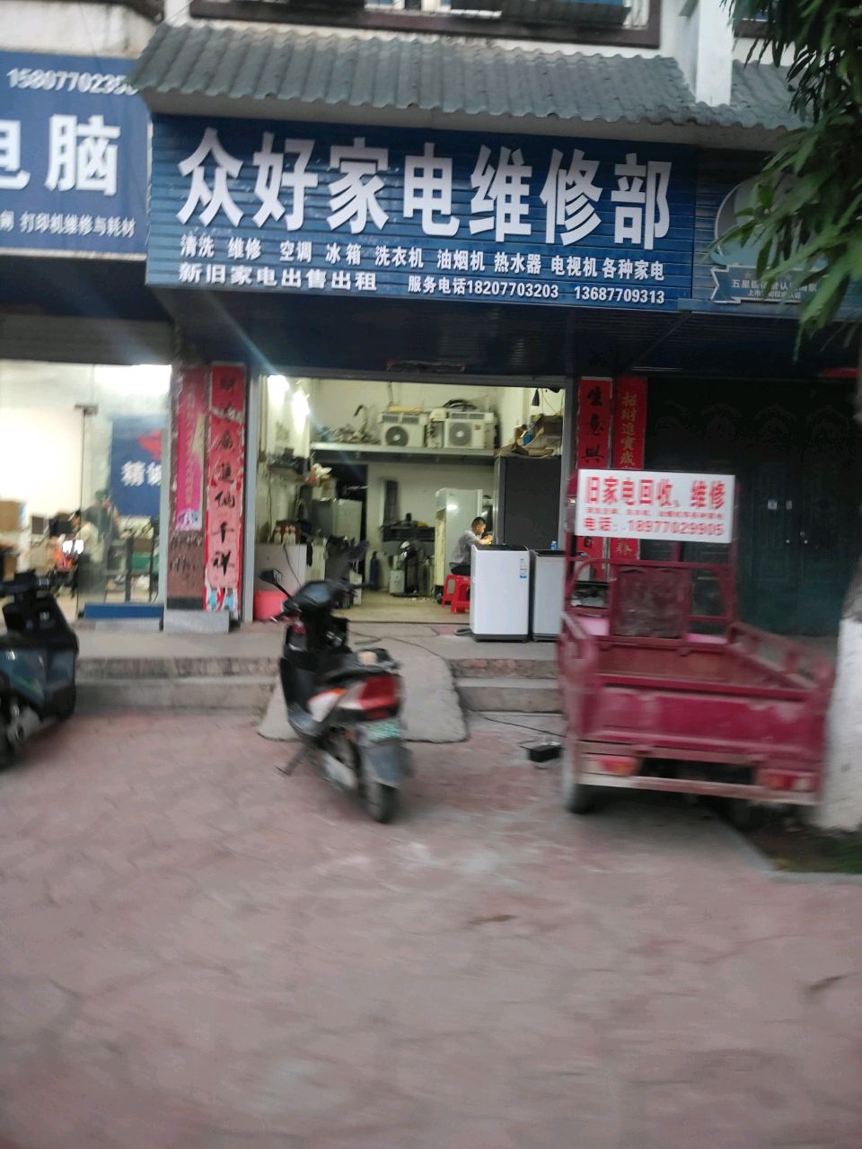 众好家电维修部