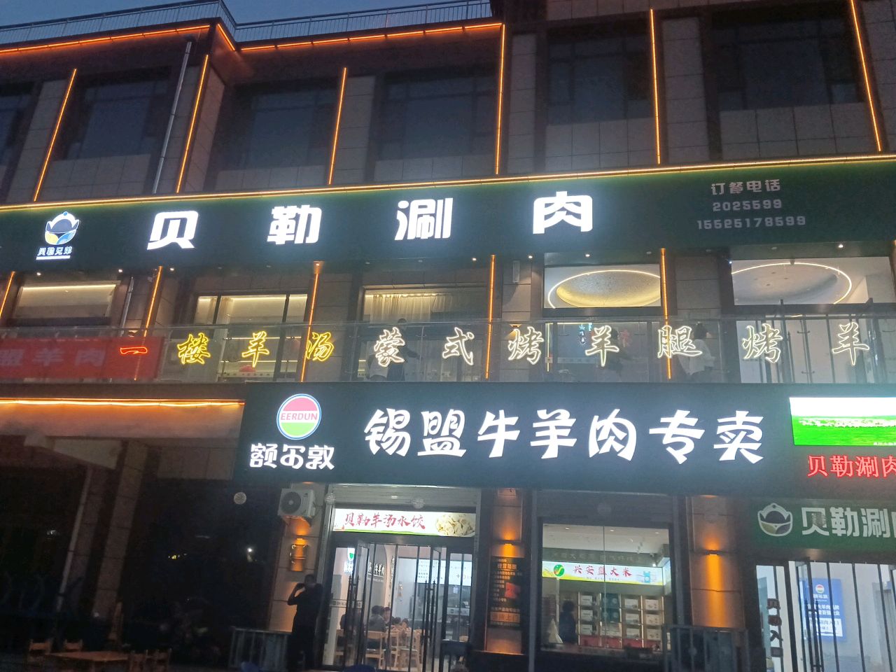 贝勒涮肉(久安瑞华苑店)