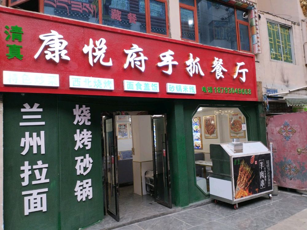 康悦府手抓餐厅