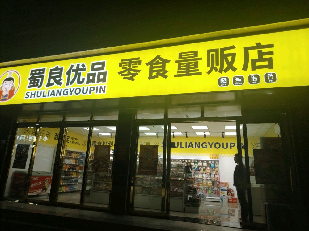 贵州省毕节市七星关区层台镇蜀良优品