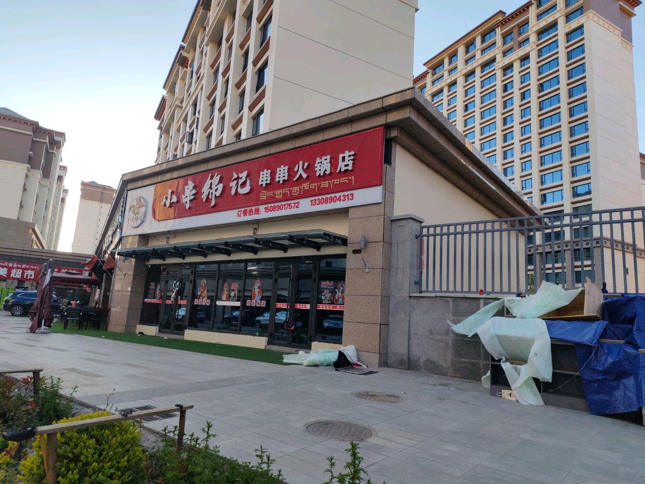 惠而美超市(山南市幸福家园店)