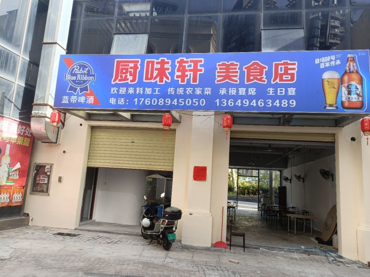 厨味轩美食店