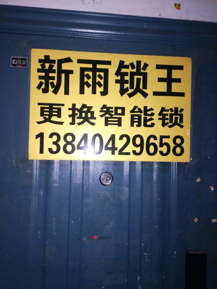 新雨快捷开锁店