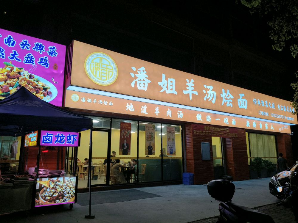 潘姐羊汤烩面