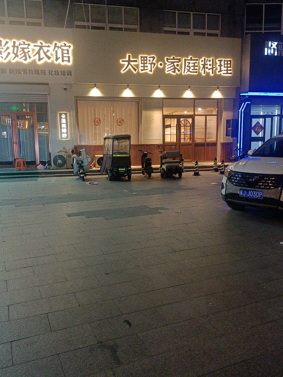 大野·家庭料理