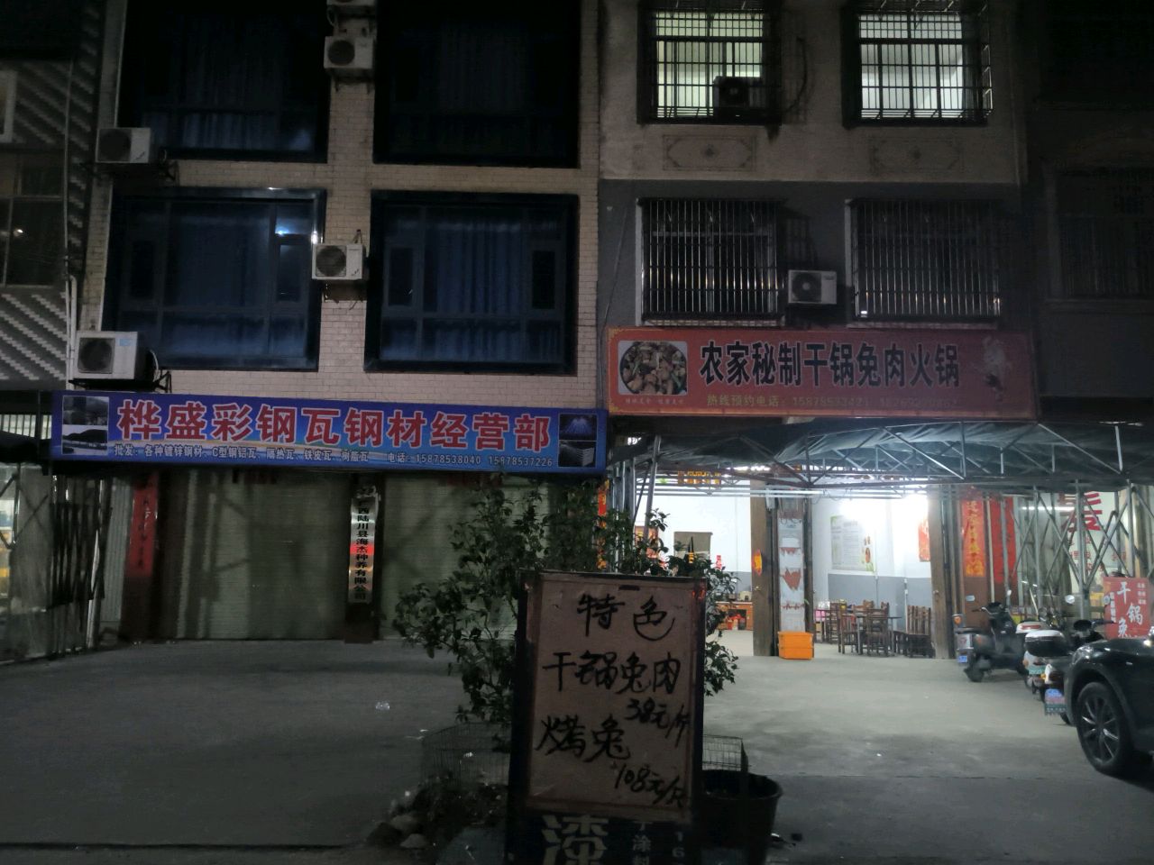 农家秘制干锅兔肉火锅