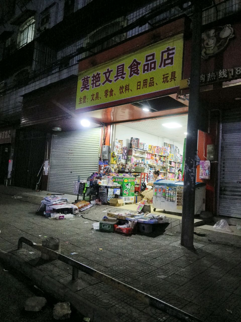 莫艳文具食品店