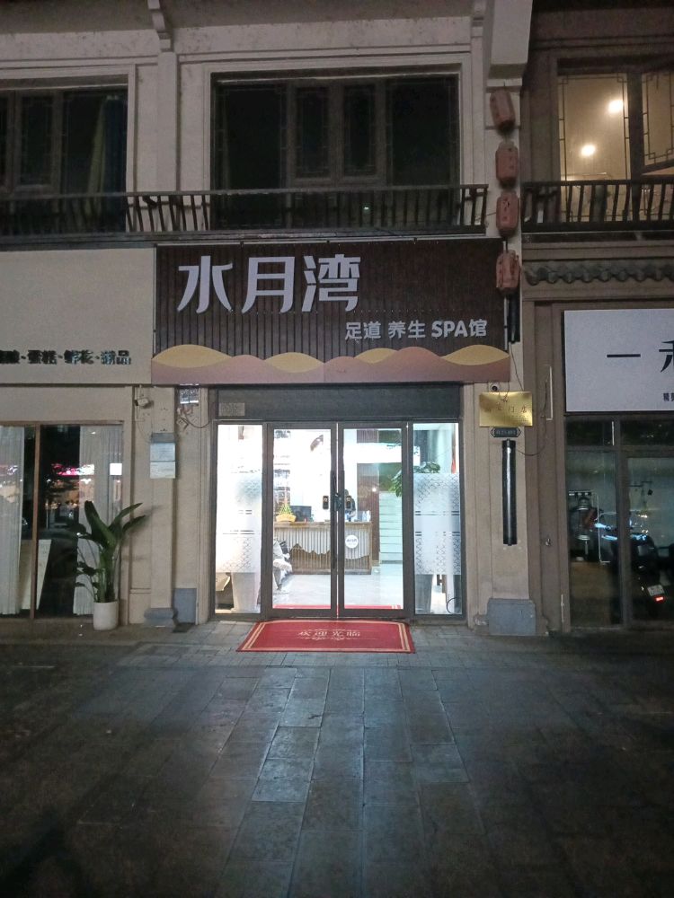 水月湾足道养生SPA馆