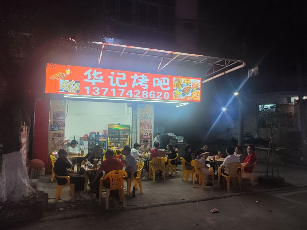 华记烧烤