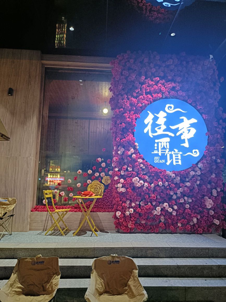 往事酒馆