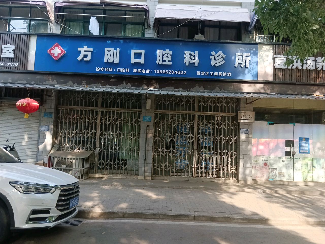 方刚口腔科诊所