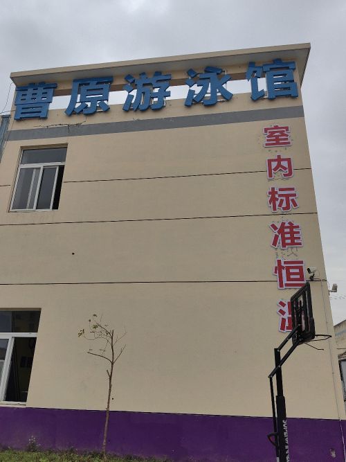 曹原游泳馆