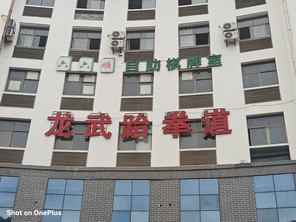 六六顺自助棋牌室