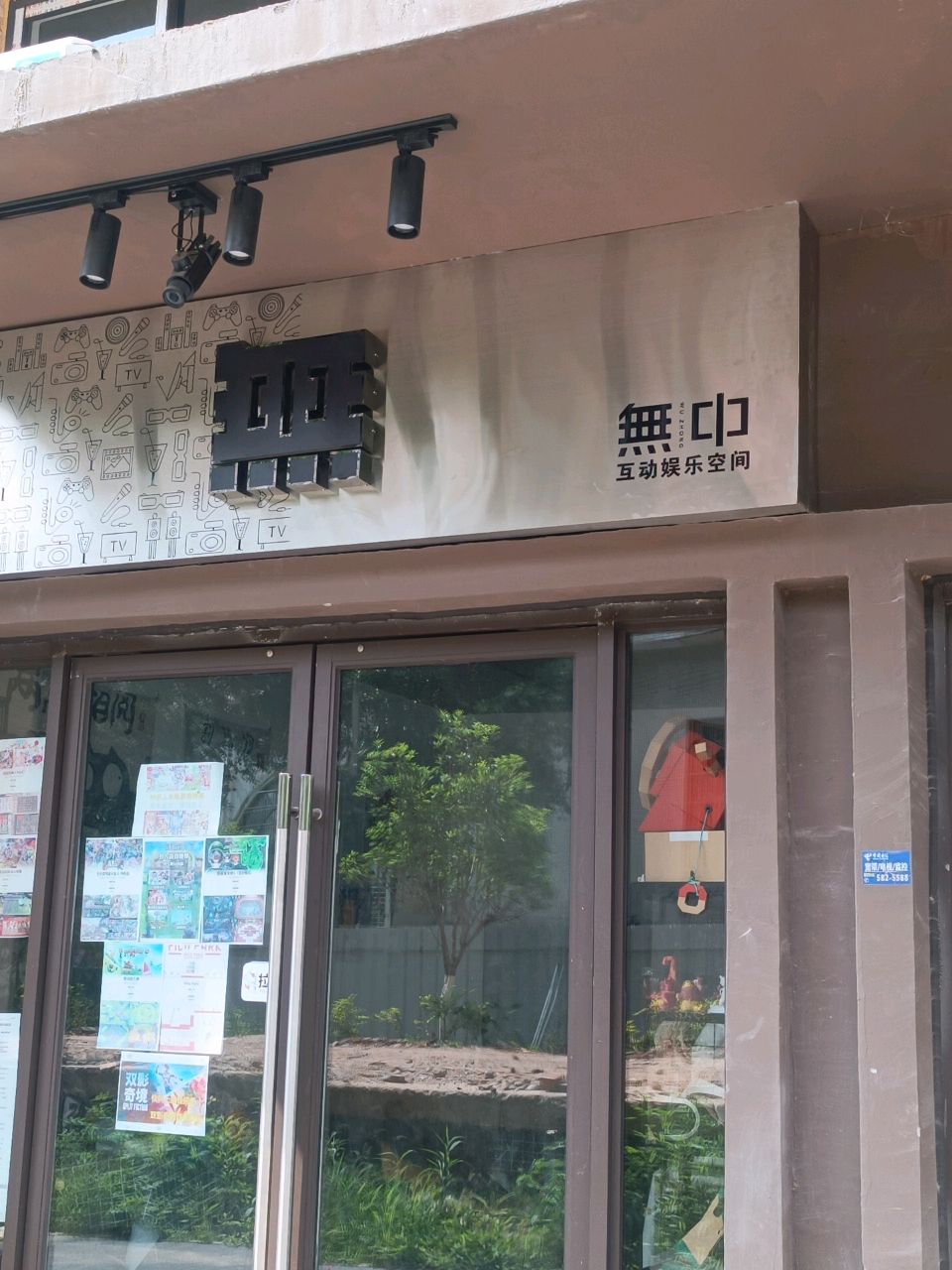 無中互动娱乐空间