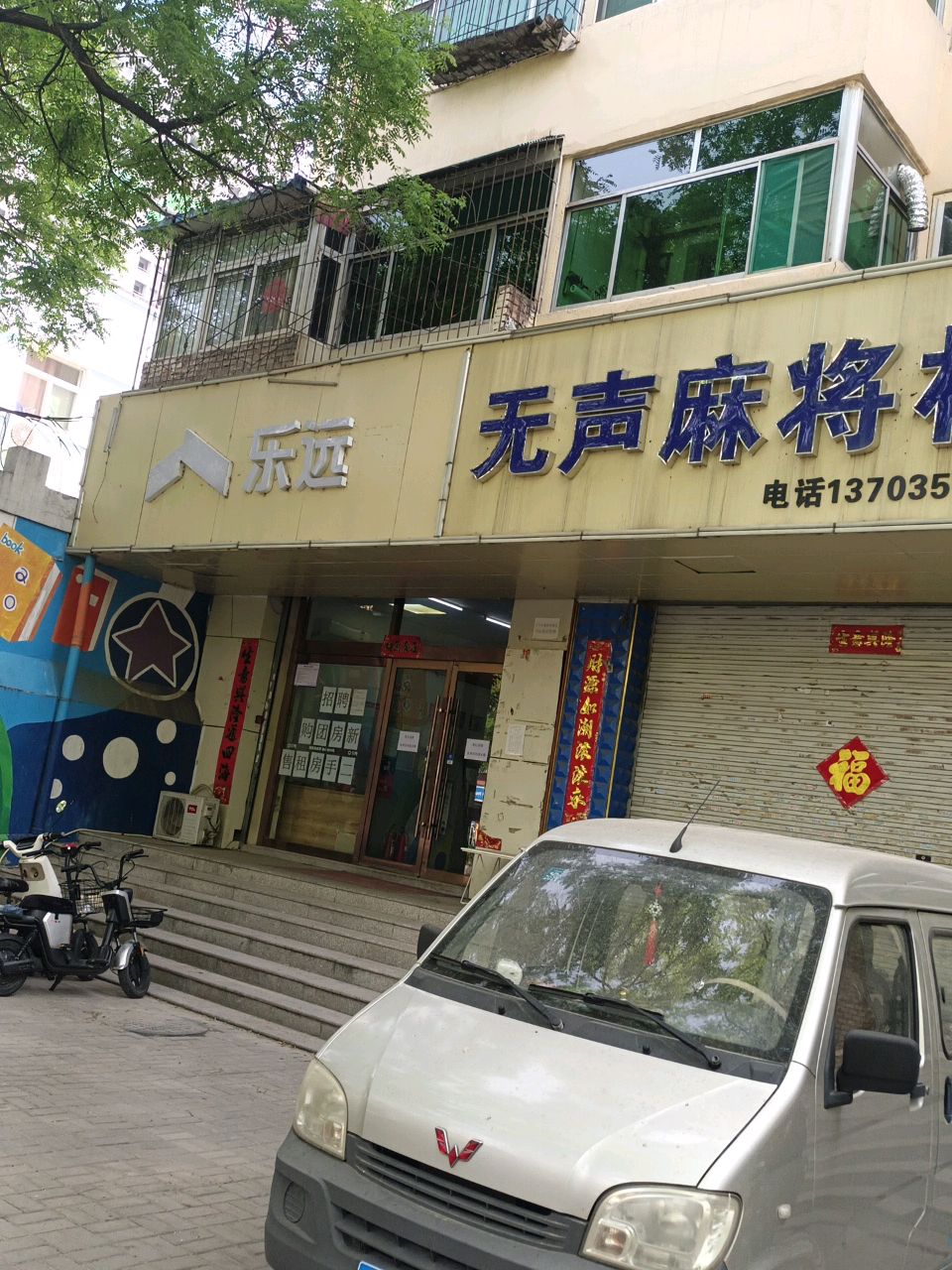 乐远无声麻将机(和平南路店)