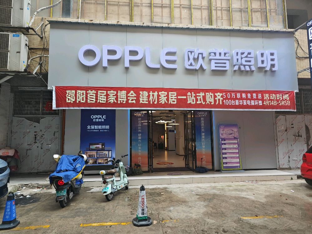 邵阳市欧普照明工厂直营店