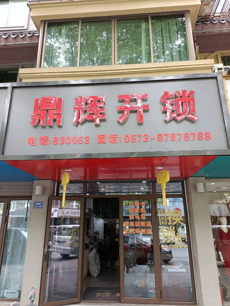 鼎辉开锁