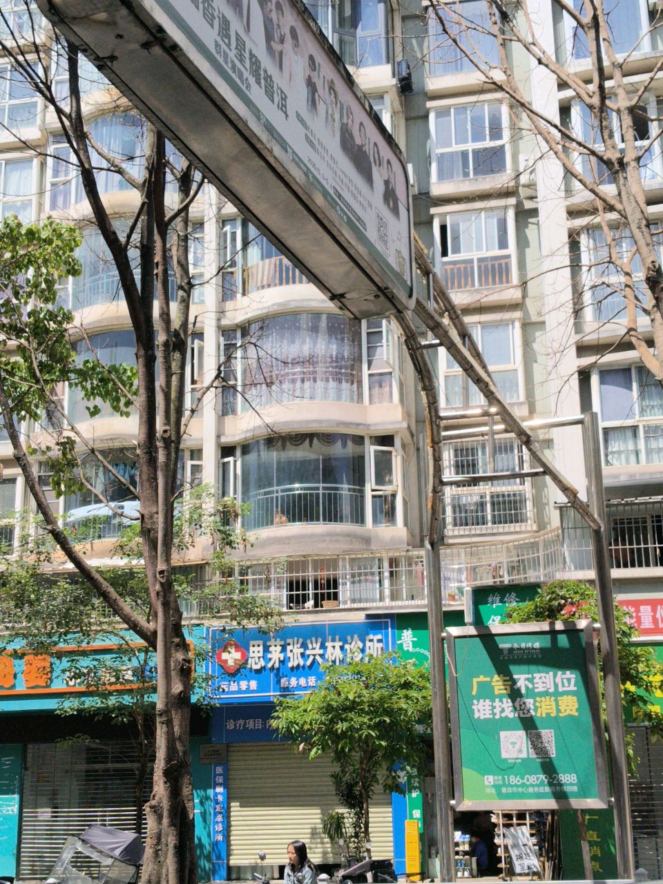 思茅张兴林诊所