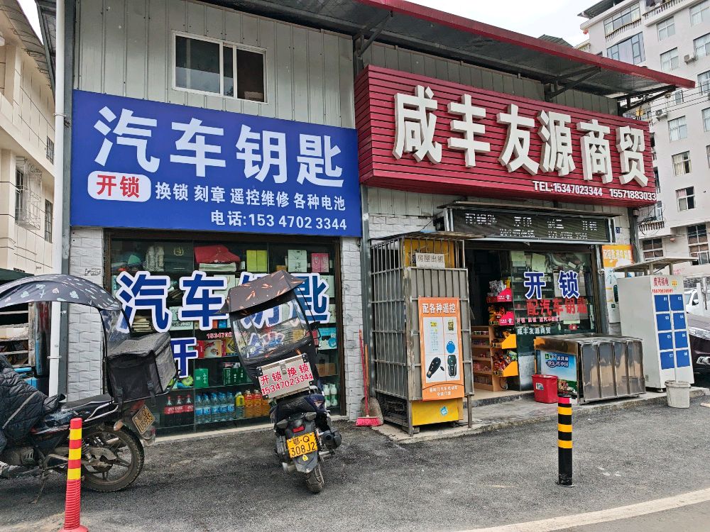 咸丰开锁配汽车钥匙(击鼓寨店)