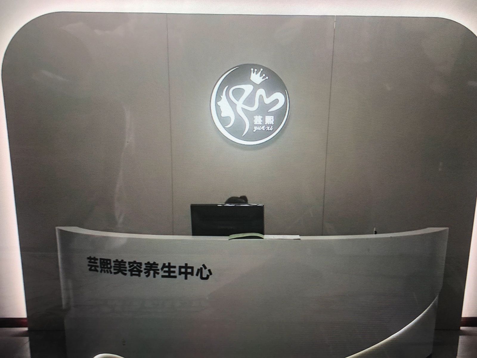 芸熙美容养生会所