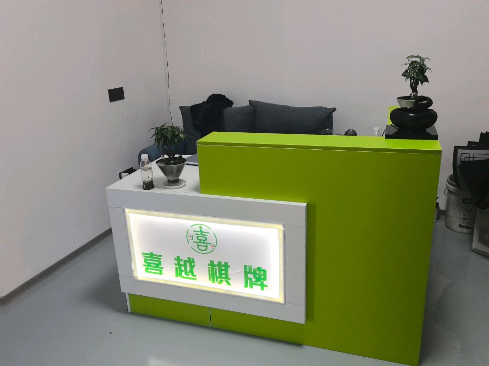 茂县喜越棋牌娱乐店