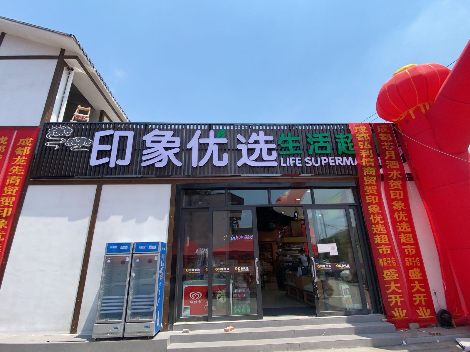 印象优选生活超市(海窝子店)