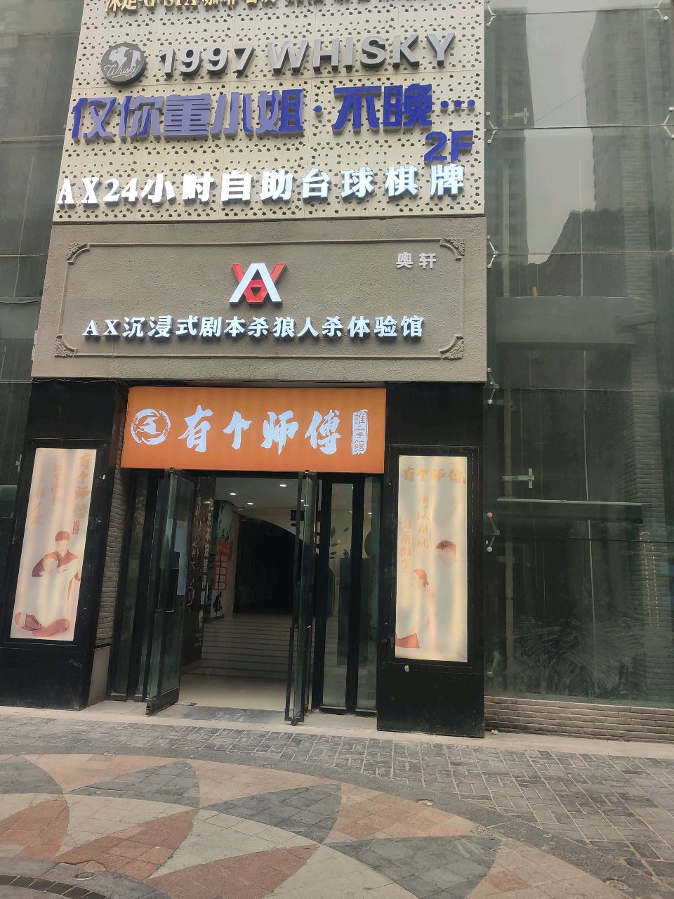 有个师傅推拿馆(力盟店)