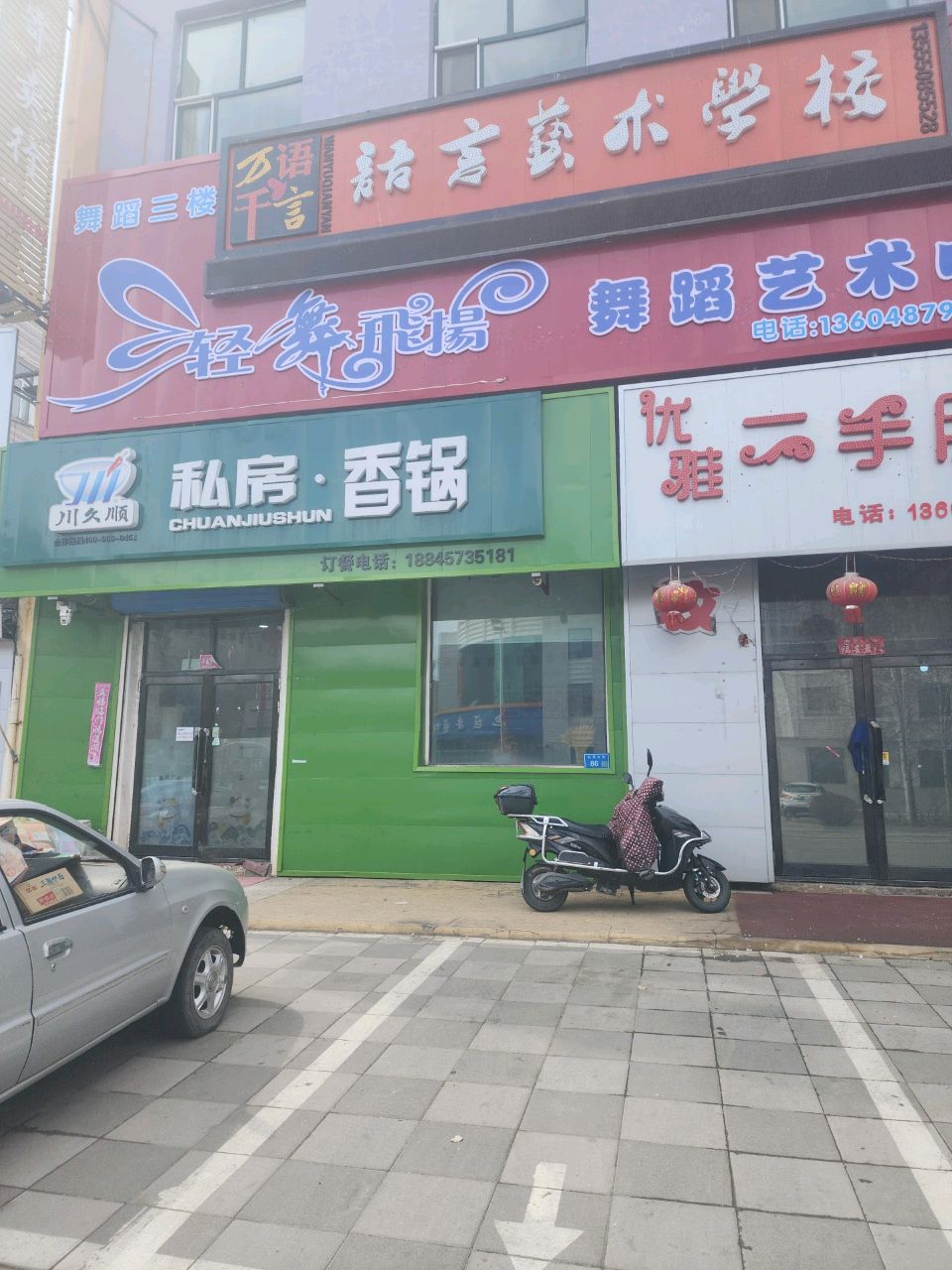 川久顺私房香锅