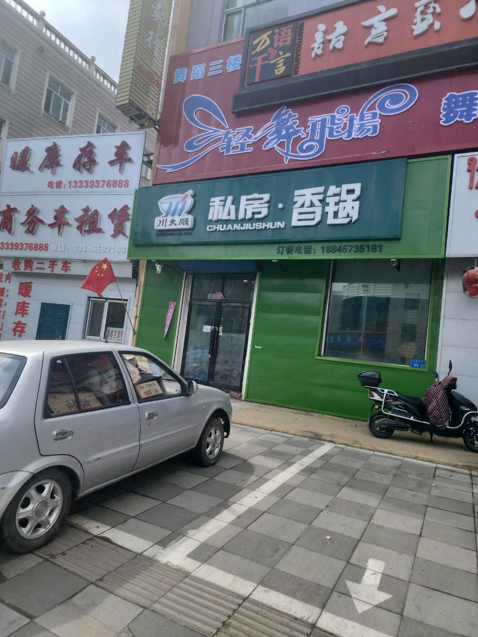 川久顺私房香锅